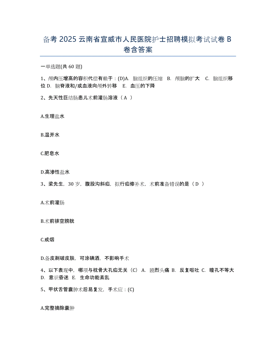 备考2025云南省宣威市人民医院护士招聘模拟考试试卷B卷含答案_第1页