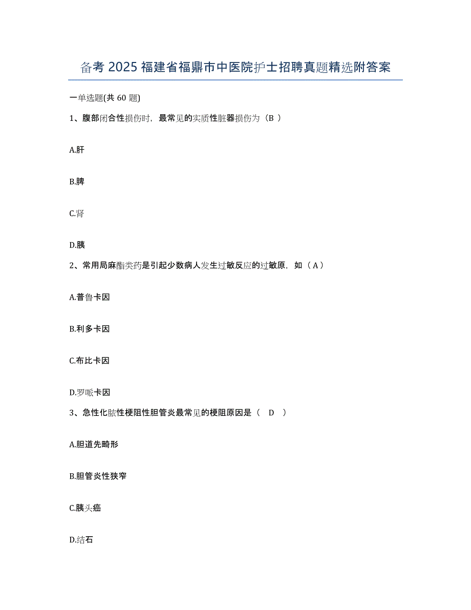 备考2025福建省福鼎市中医院护士招聘真题附答案_第1页