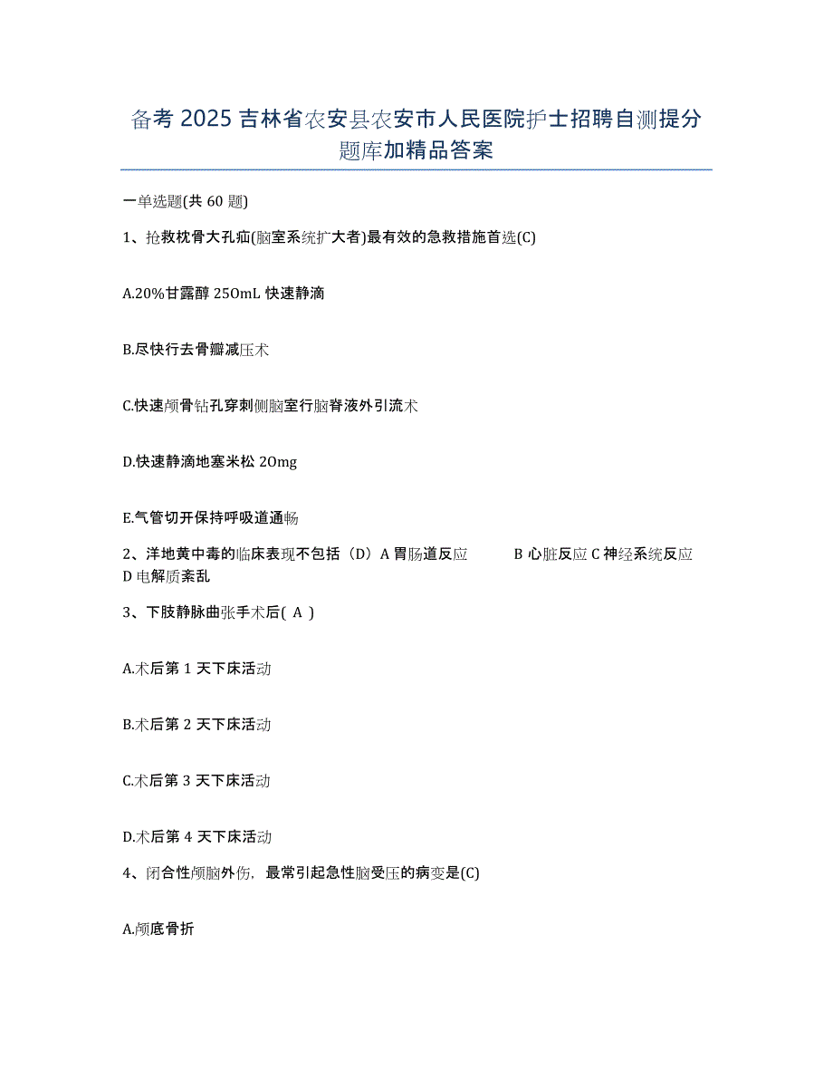 备考2025吉林省农安县农安市人民医院护士招聘自测提分题库加答案_第1页