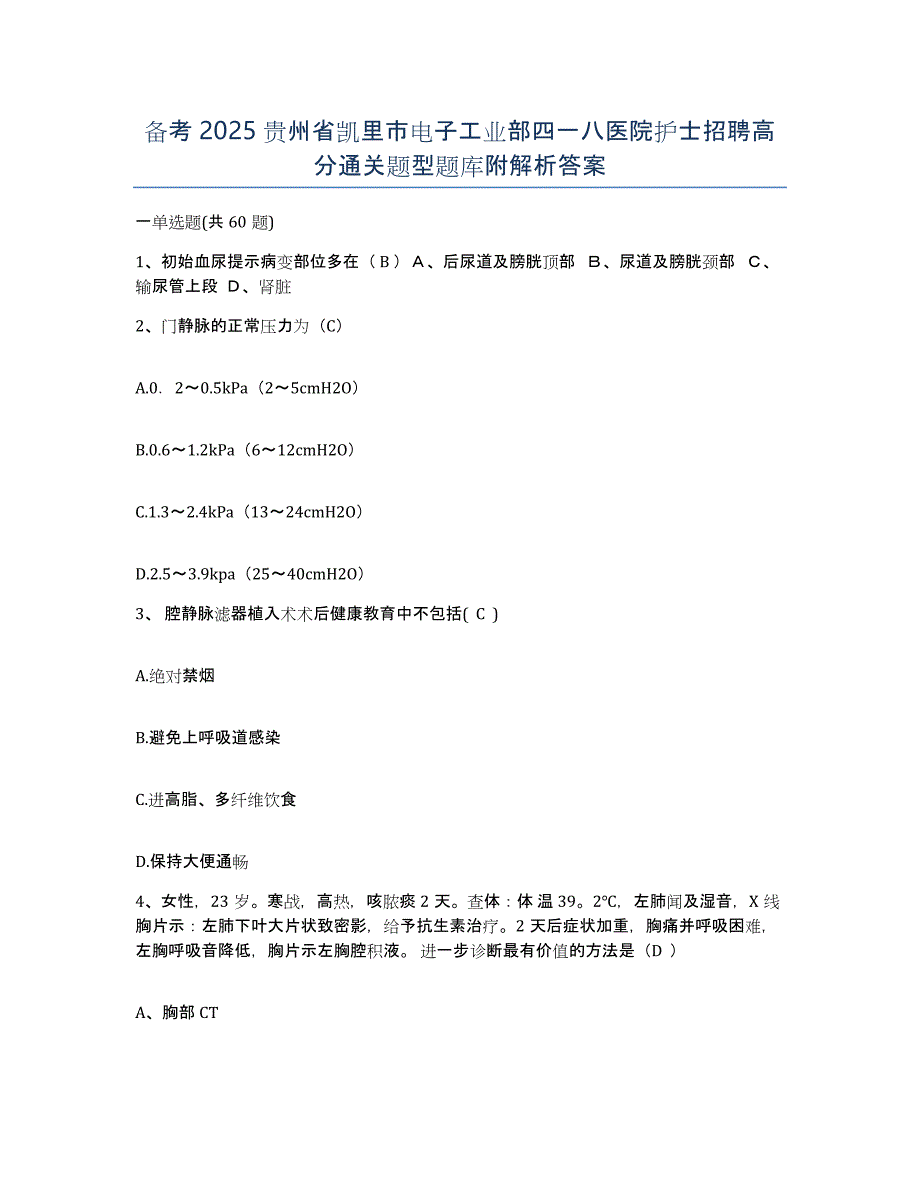 备考2025贵州省凯里市电子工业部四一八医院护士招聘高分通关题型题库附解析答案_第1页