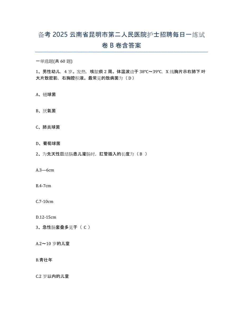 备考2025云南省昆明市第二人民医院护士招聘每日一练试卷B卷含答案_第1页