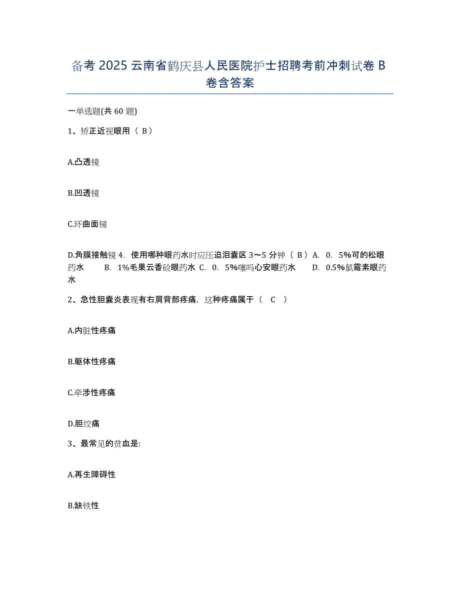 备考2025云南省鹤庆县人民医院护士招聘考前冲刺试卷B卷含答案_第1页