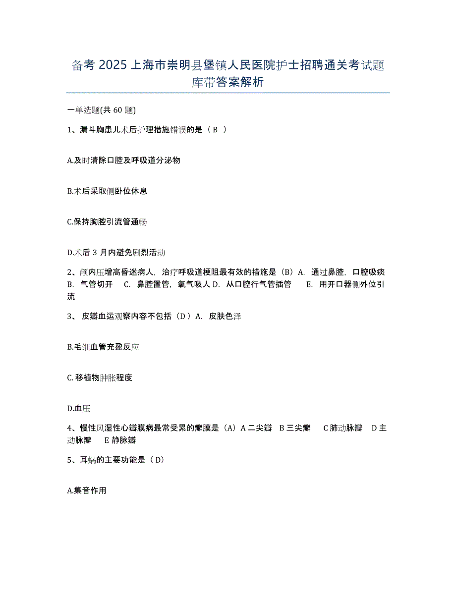 备考2025上海市崇明县堡镇人民医院护士招聘通关考试题库带答案解析_第1页