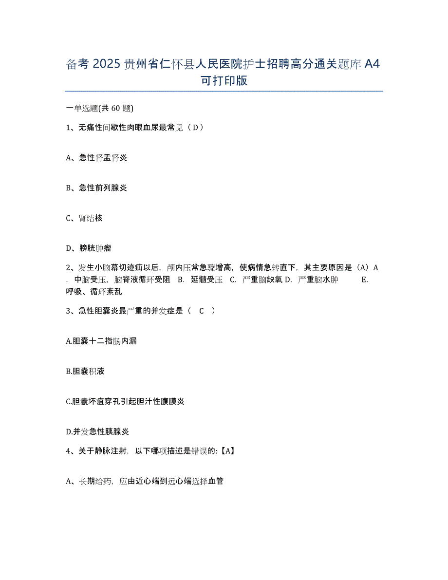 备考2025贵州省仁怀县人民医院护士招聘高分通关题库A4可打印版_第1页