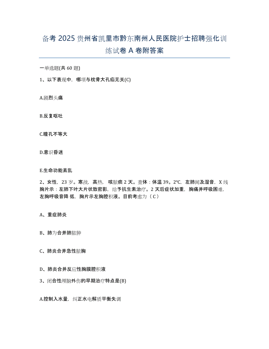 备考2025贵州省凯里市黔东南州人民医院护士招聘强化训练试卷A卷附答案_第1页