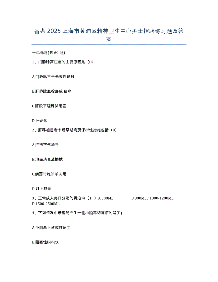 备考2025上海市黄浦区精神卫生中心护士招聘练习题及答案_第1页