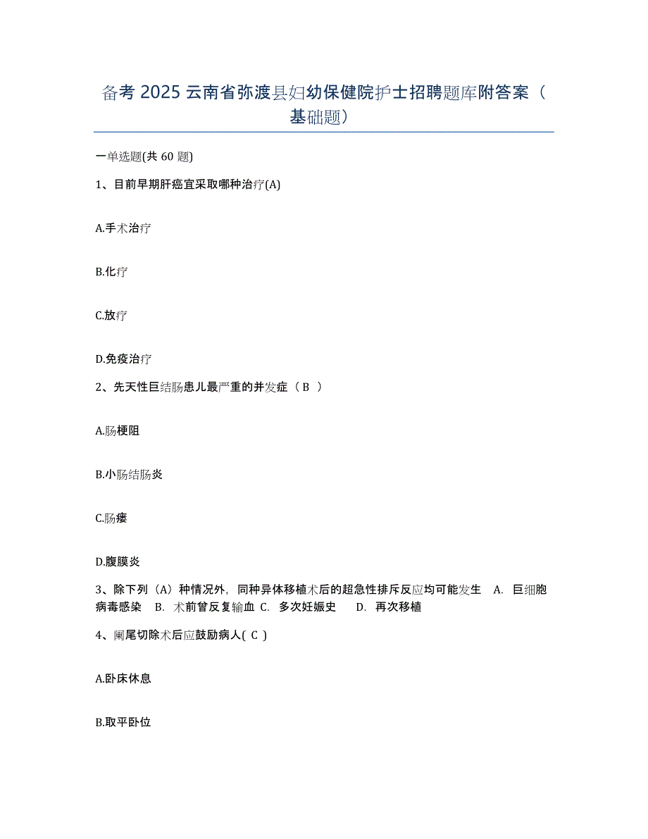 备考2025云南省弥渡县妇幼保健院护士招聘题库附答案（基础题）_第1页