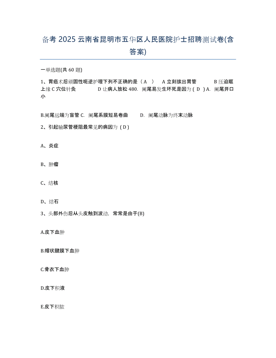 备考2025云南省昆明市五华区人民医院护士招聘测试卷(含答案)_第1页