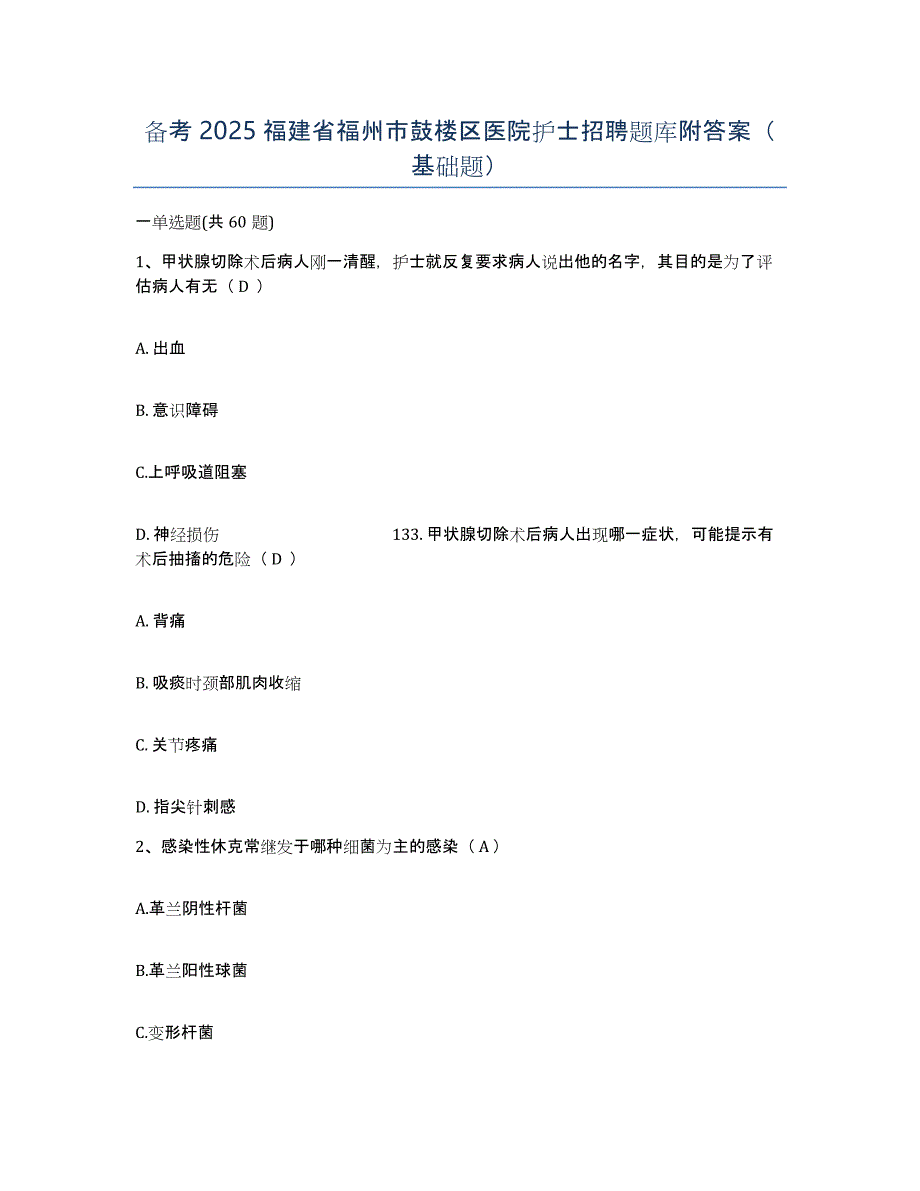备考2025福建省福州市鼓楼区医院护士招聘题库附答案（基础题）_第1页