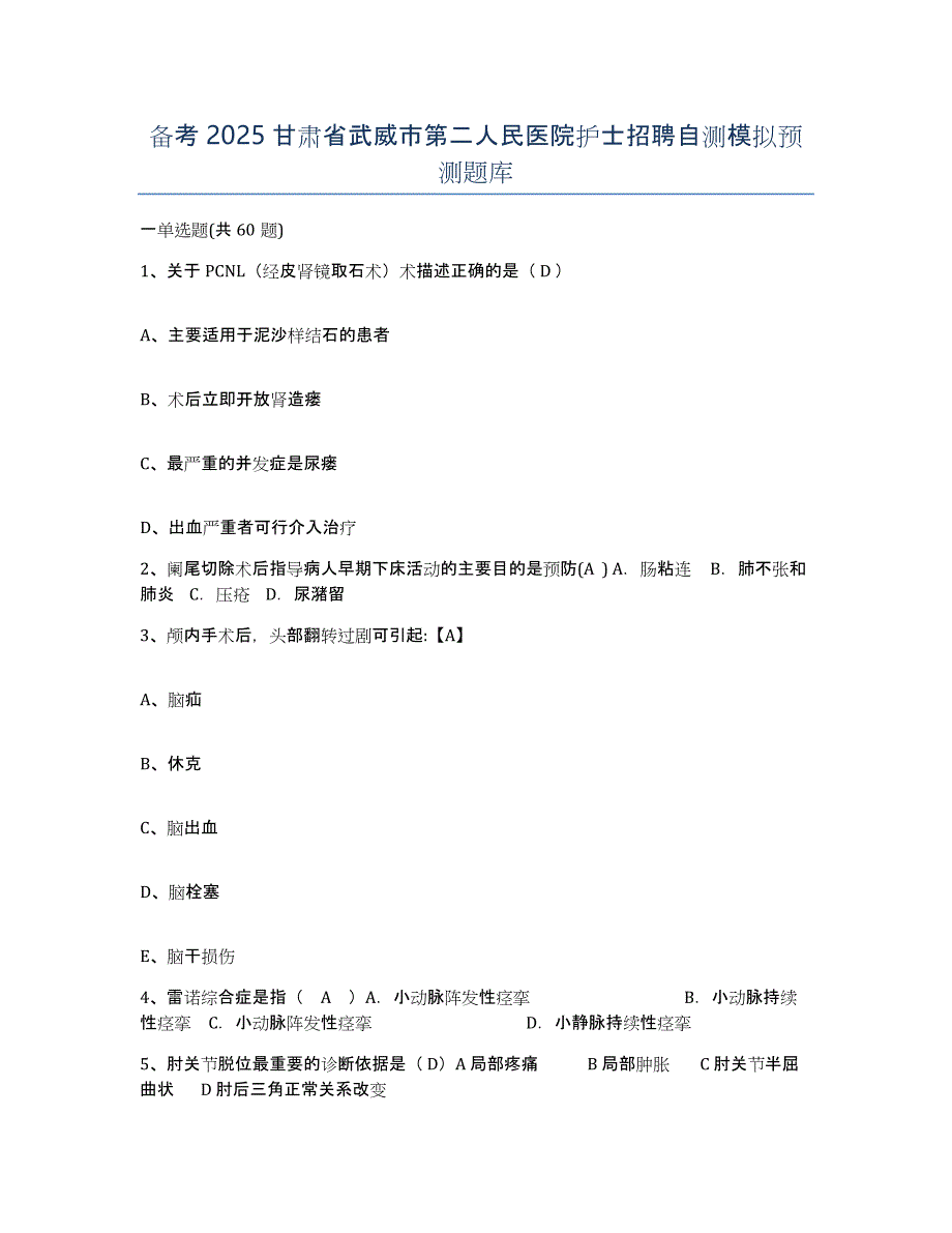 备考2025甘肃省武威市第二人民医院护士招聘自测模拟预测题库_第1页