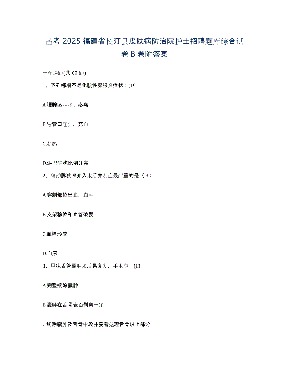 备考2025福建省长汀县皮肤病防治院护士招聘题库综合试卷B卷附答案_第1页