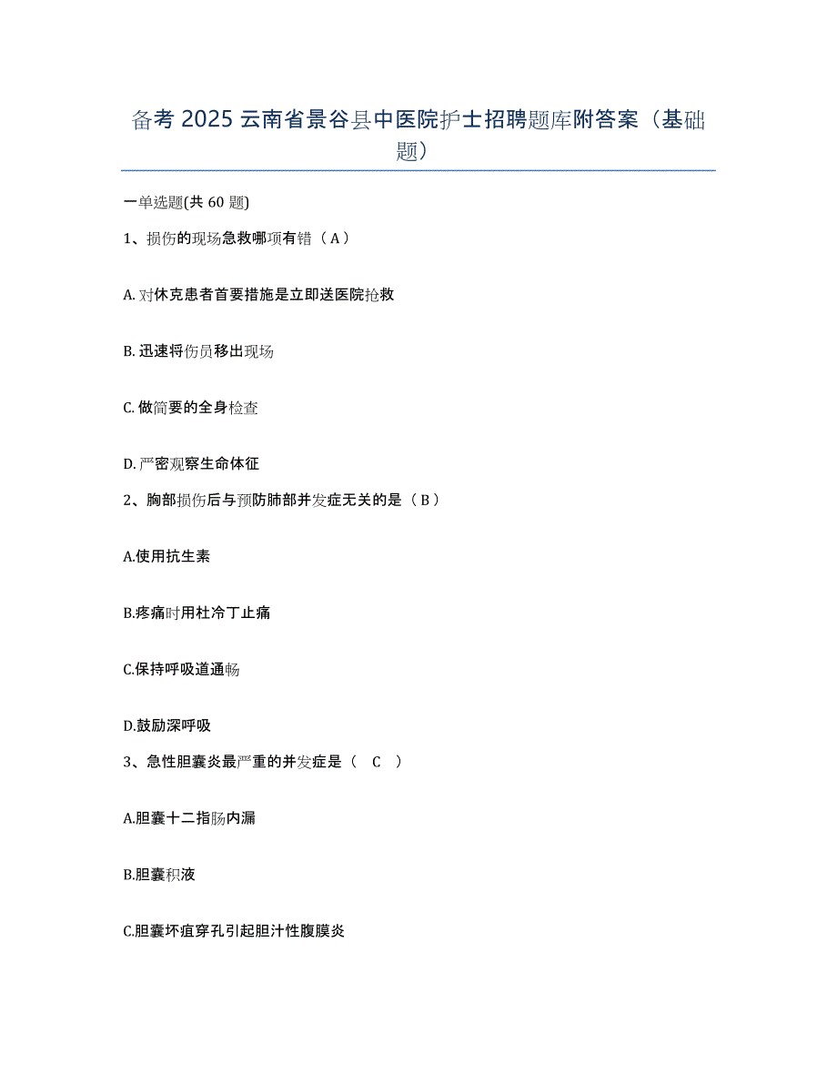 备考2025云南省景谷县中医院护士招聘题库附答案（基础题）_第1页