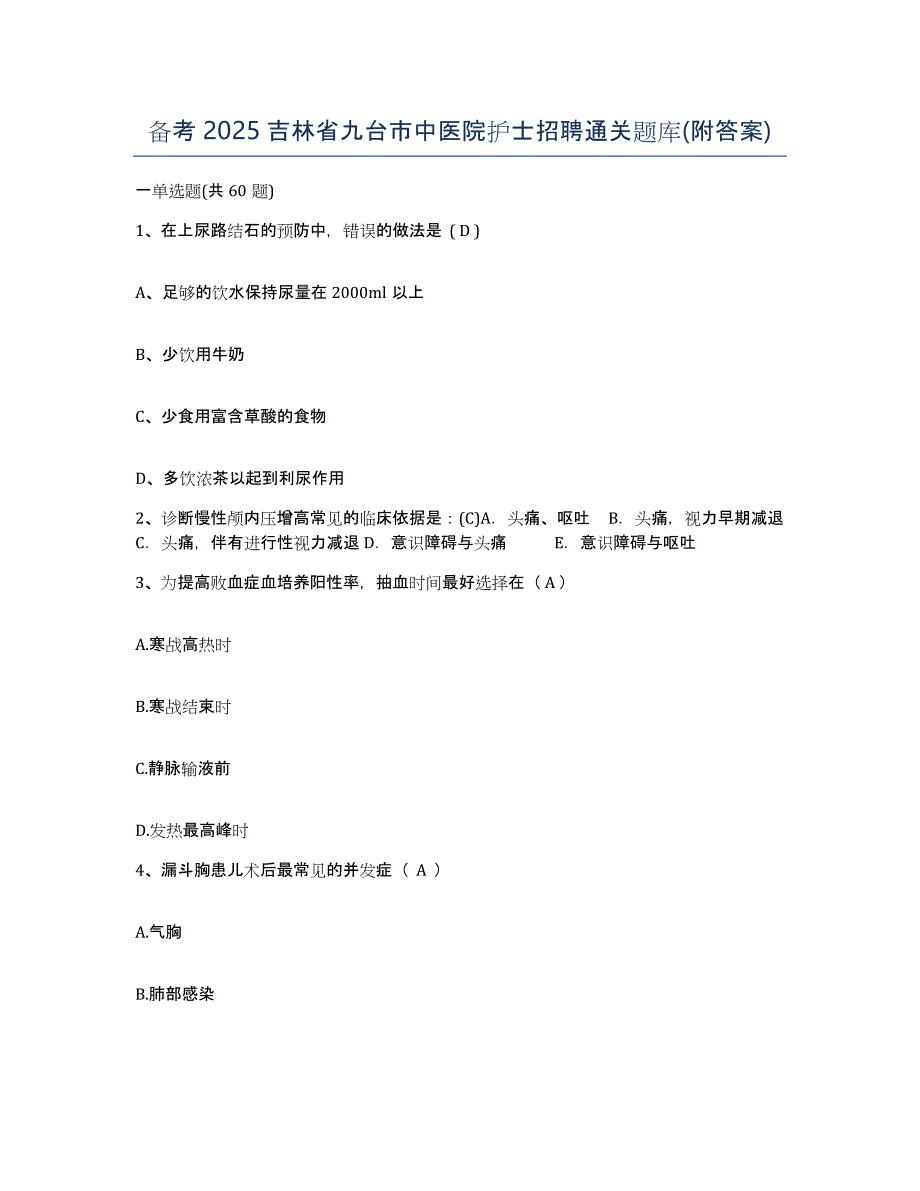 备考2025吉林省九台市中医院护士招聘通关题库(附答案)_第1页