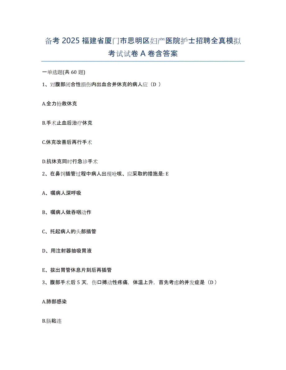 备考2025福建省厦门市思明区妇产医院护士招聘全真模拟考试试卷A卷含答案_第1页