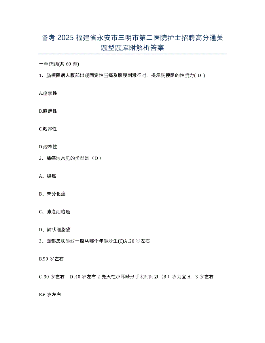 备考2025福建省永安市三明市第二医院护士招聘高分通关题型题库附解析答案_第1页