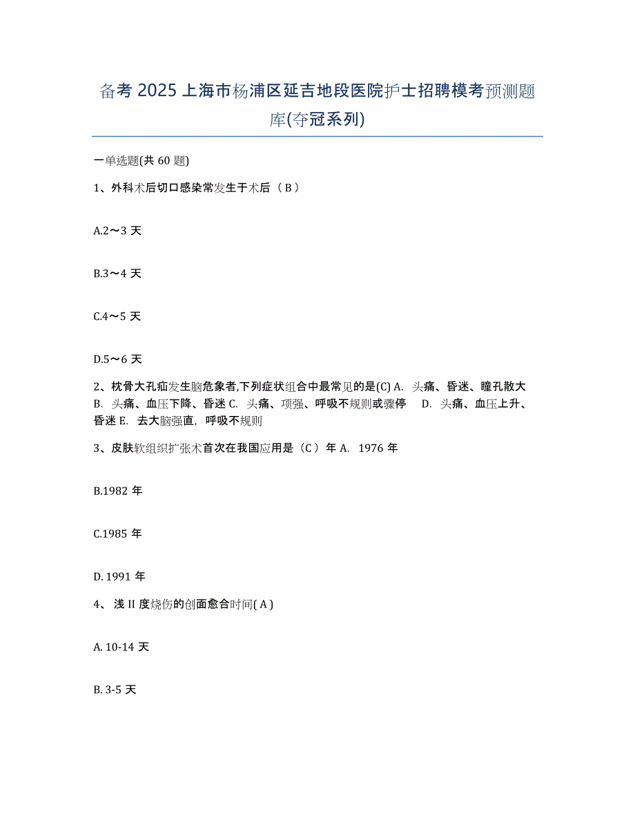 备考2025上海市杨浦区延吉地段医院护士招聘模考预测题库(夺冠系列)_第1页