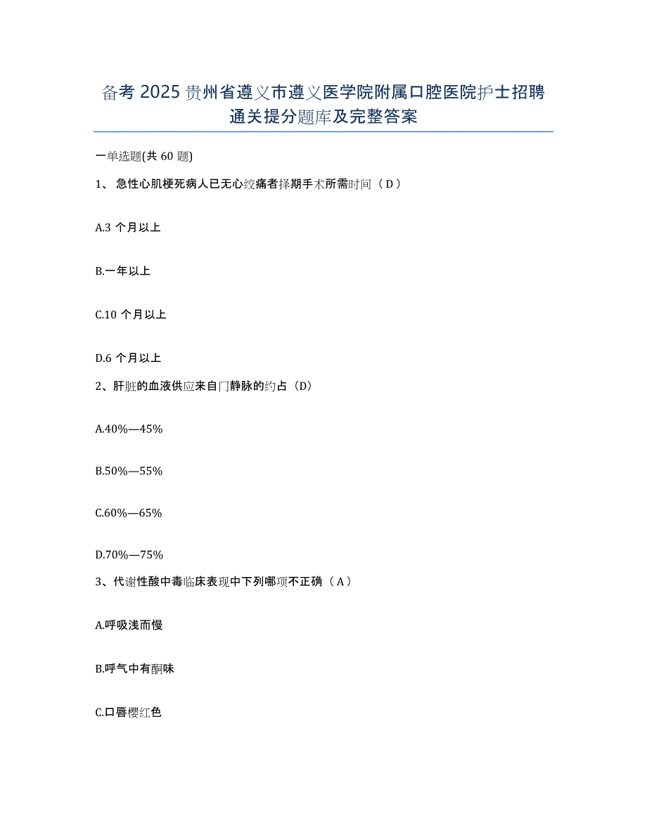 备考2025贵州省遵义市遵义医学院附属口腔医院护士招聘通关提分题库及完整答案_第1页