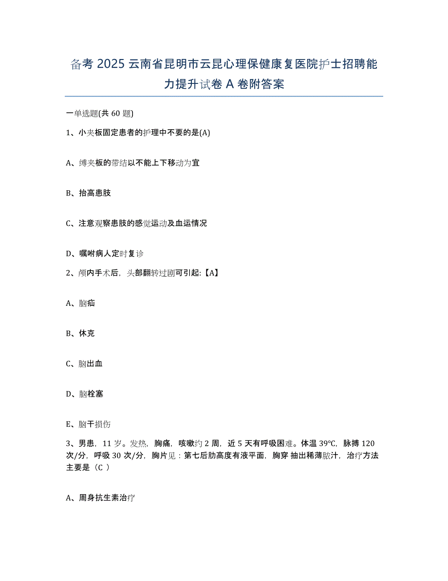 备考2025云南省昆明市云昆心理保健康复医院护士招聘能力提升试卷A卷附答案_第1页