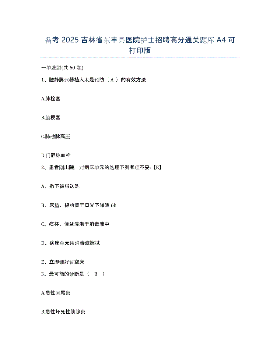 备考2025吉林省东丰县医院护士招聘高分通关题库A4可打印版_第1页