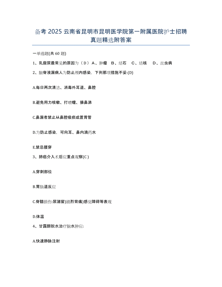 备考2025云南省昆明市昆明医学院第一附属医院护士招聘真题附答案_第1页