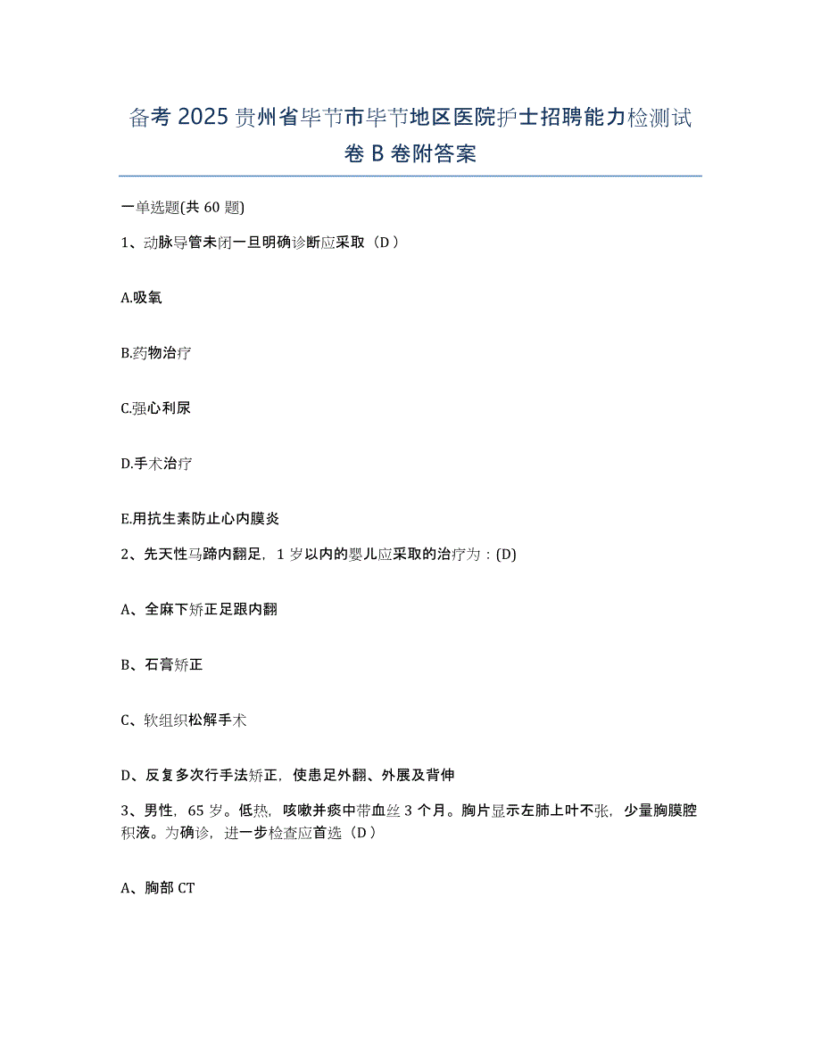 备考2025贵州省毕节市毕节地区医院护士招聘能力检测试卷B卷附答案_第1页