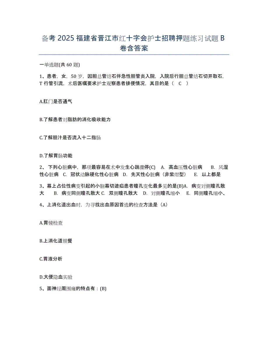 备考2025福建省晋江市红十字会护士招聘押题练习试题B卷含答案_第1页