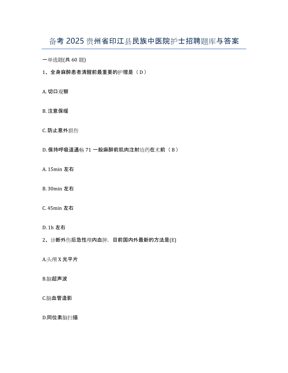 备考2025贵州省印江县民族中医院护士招聘题库与答案_第1页