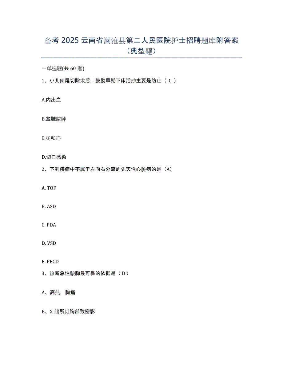 备考2025云南省澜沧县第二人民医院护士招聘题库附答案（典型题）_第1页