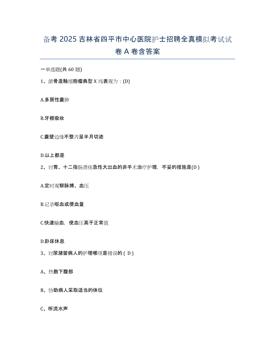 备考2025吉林省四平市中心医院护士招聘全真模拟考试试卷A卷含答案_第1页