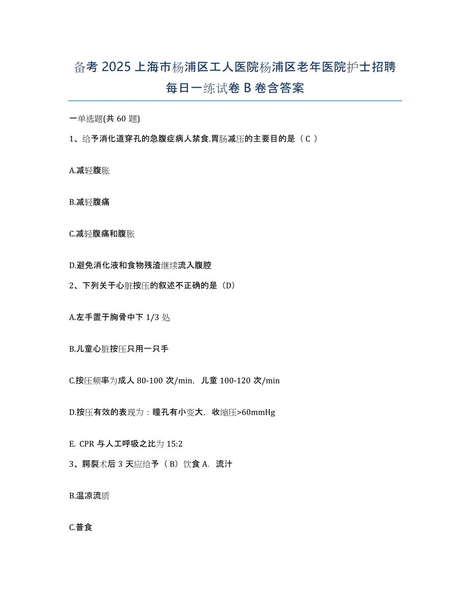 备考2025上海市杨浦区工人医院杨浦区老年医院护士招聘每日一练试卷B卷含答案_第1页