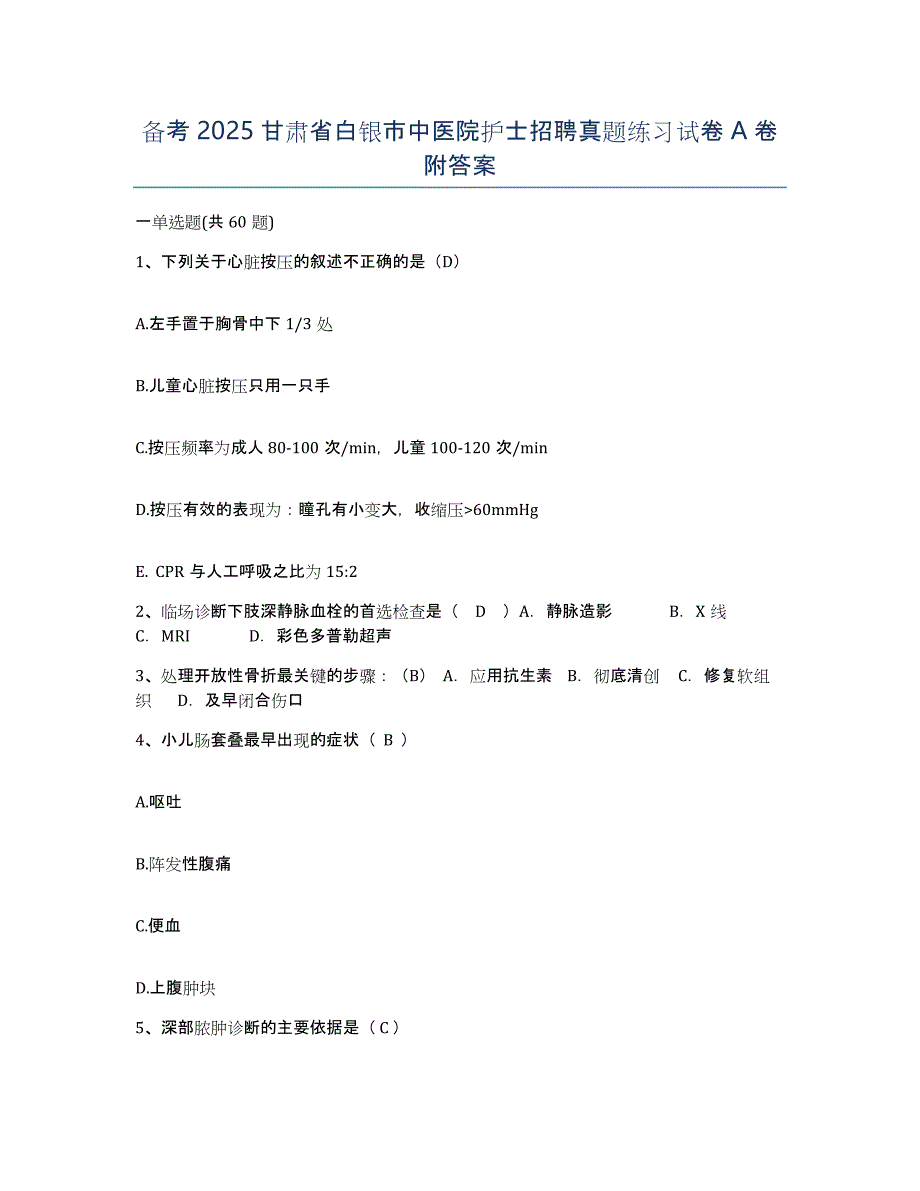 备考2025甘肃省白银市中医院护士招聘真题练习试卷A卷附答案_第1页