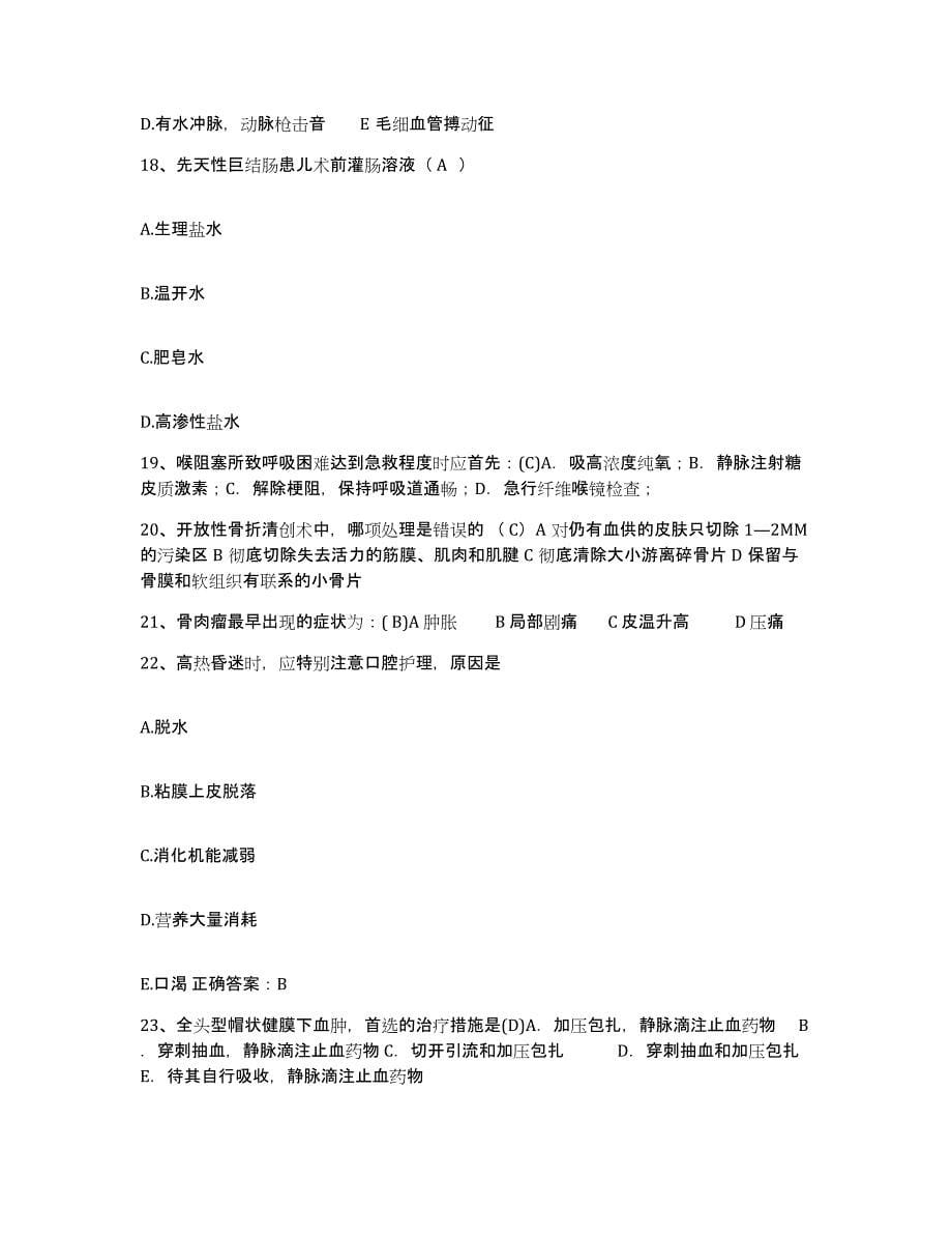 备考2025甘肃省通渭县中医院护士招聘模拟题库及答案_第5页