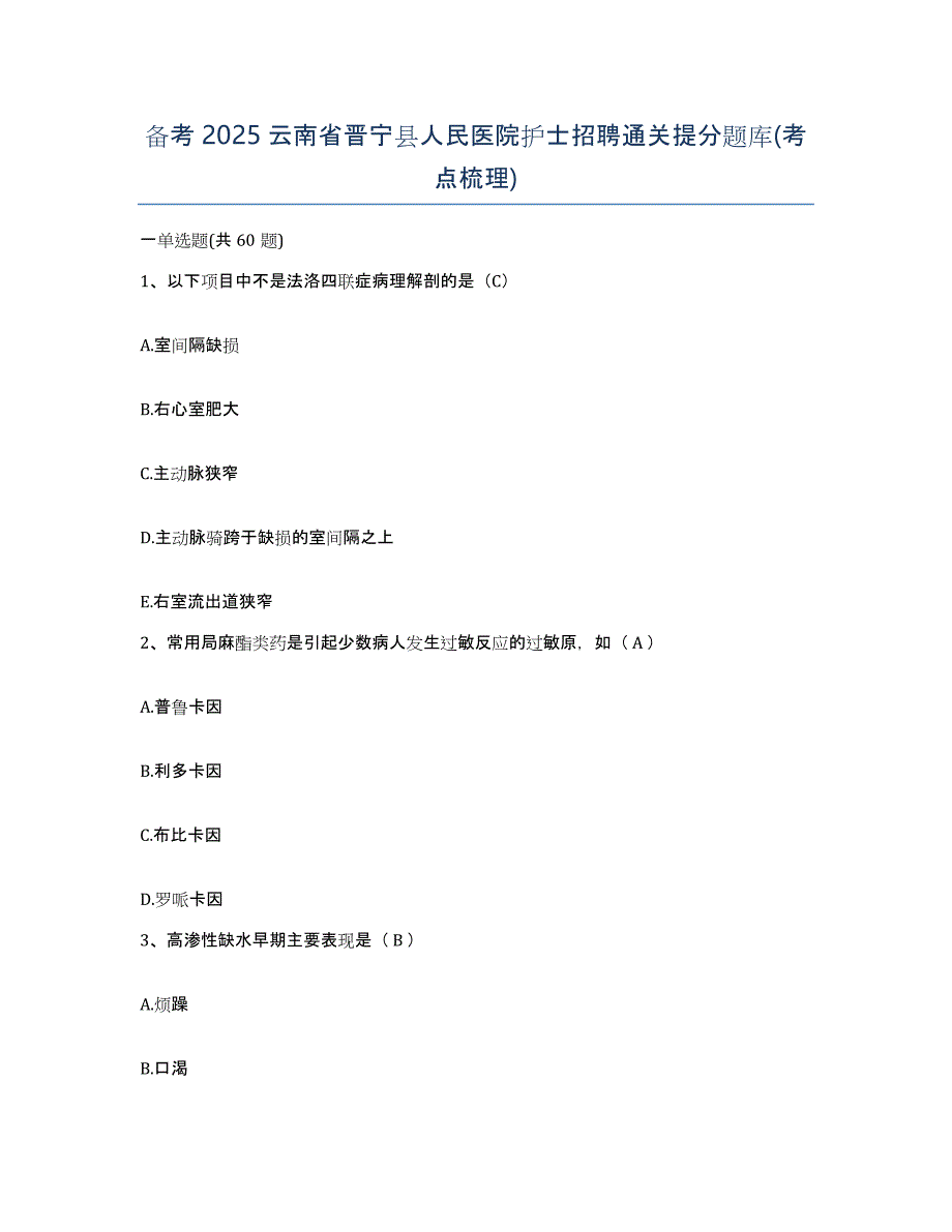 备考2025云南省晋宁县人民医院护士招聘通关提分题库(考点梳理)_第1页