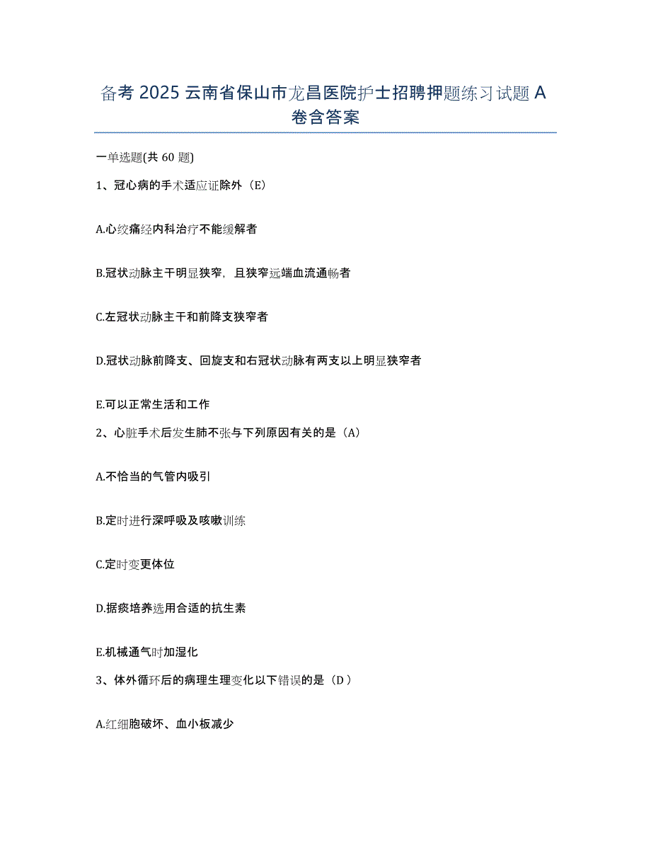 备考2025云南省保山市龙昌医院护士招聘押题练习试题A卷含答案_第1页