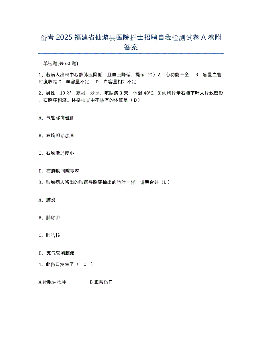 备考2025福建省仙游县医院护士招聘自我检测试卷A卷附答案_第1页