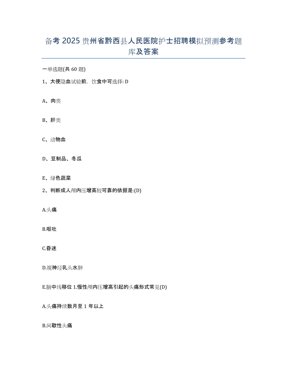 备考2025贵州省黔西县人民医院护士招聘模拟预测参考题库及答案_第1页