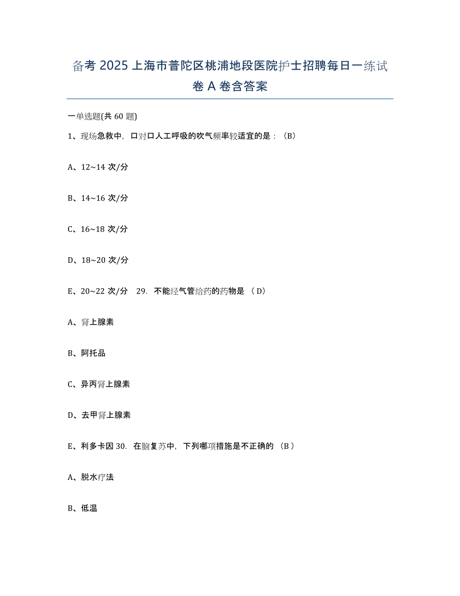 备考2025上海市普陀区桃浦地段医院护士招聘每日一练试卷A卷含答案_第1页