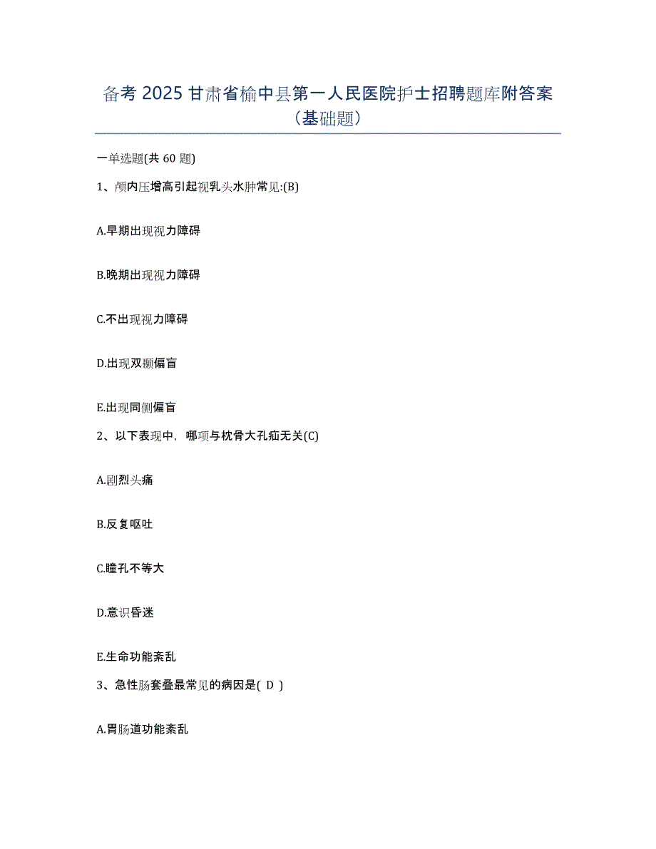 备考2025甘肃省榆中县第一人民医院护士招聘题库附答案（基础题）_第1页