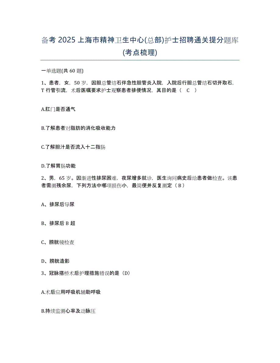 备考2025上海市精神卫生中心(总部)护士招聘通关提分题库(考点梳理)_第1页