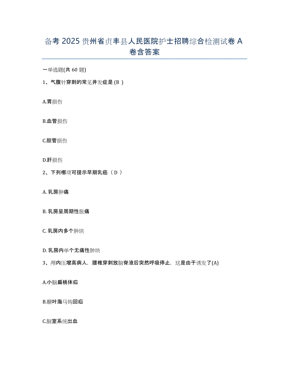 备考2025贵州省贞丰县人民医院护士招聘综合检测试卷A卷含答案_第1页