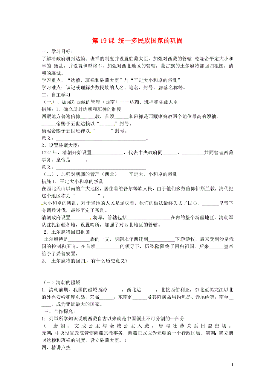 河北省保定市安国市实验中学七年级历史下册第19课统一多民族国家的巩固导学案无答案新人教版_第1页