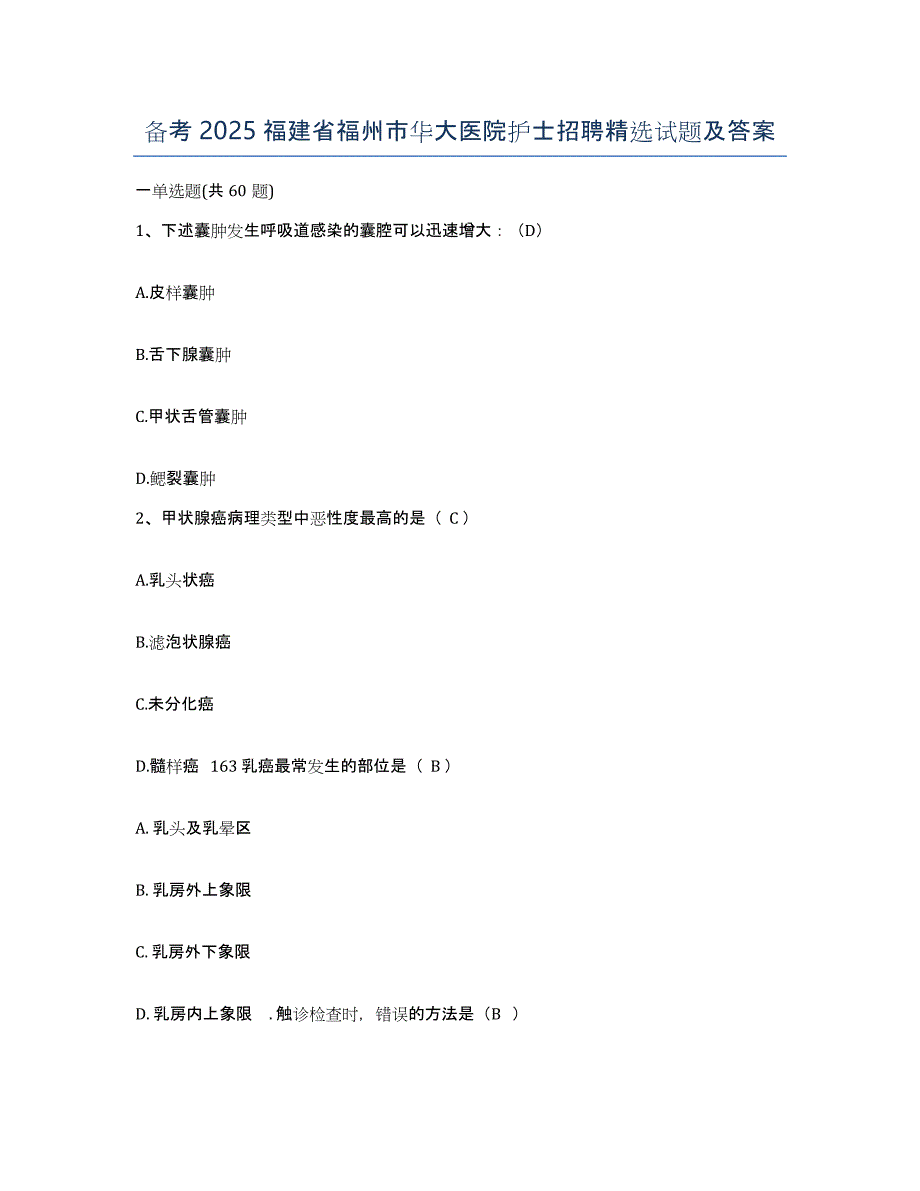 备考2025福建省福州市华大医院护士招聘试题及答案_第1页