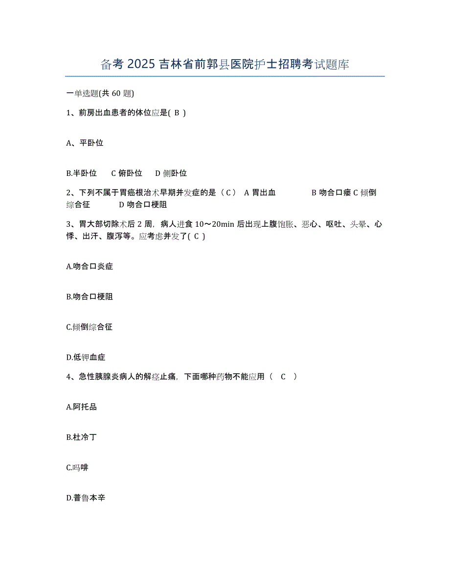 备考2025吉林省前郭县医院护士招聘考试题库_第1页