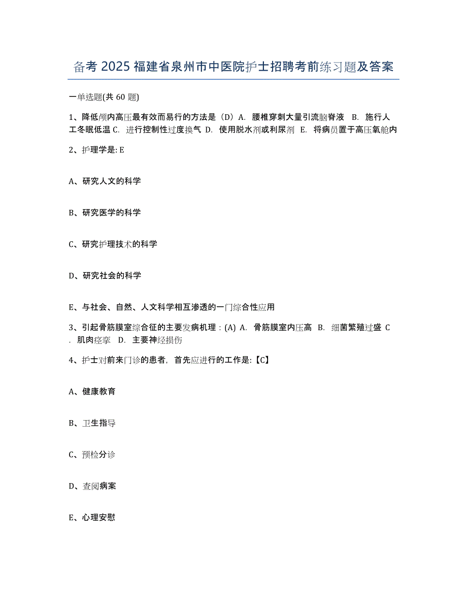 备考2025福建省泉州市中医院护士招聘考前练习题及答案_第1页