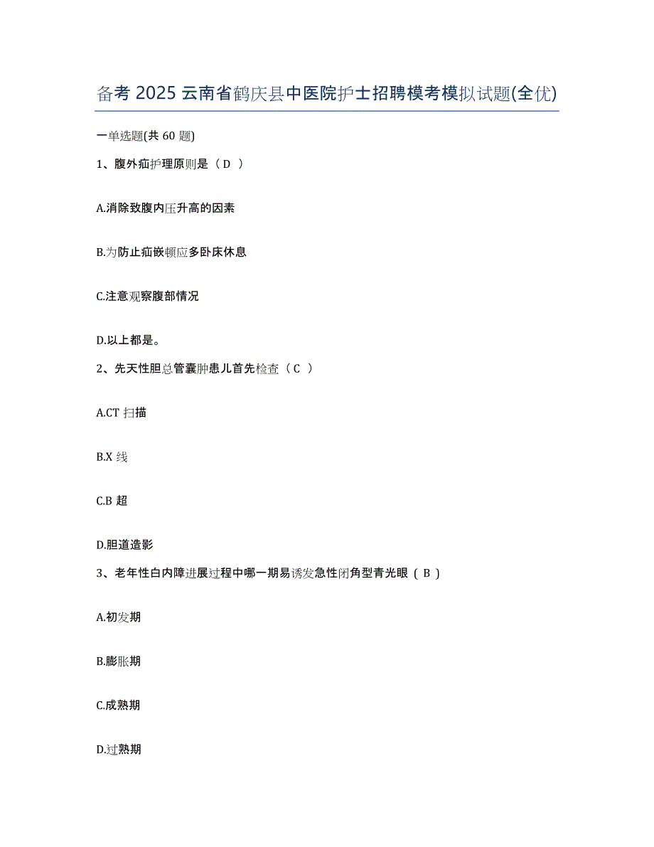 备考2025云南省鹤庆县中医院护士招聘模考模拟试题(全优)_第1页