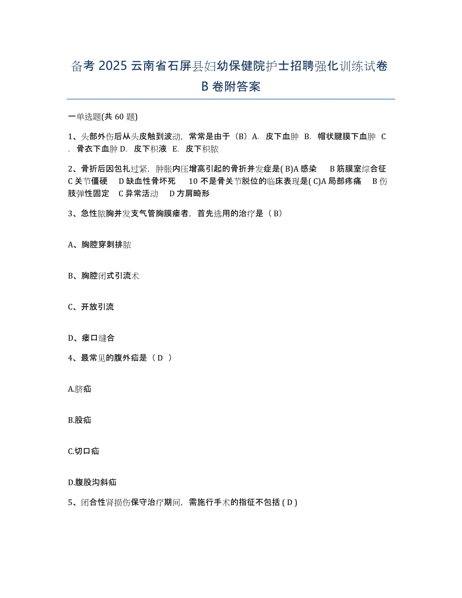 备考2025云南省石屏县妇幼保健院护士招聘强化训练试卷B卷附答案_第1页