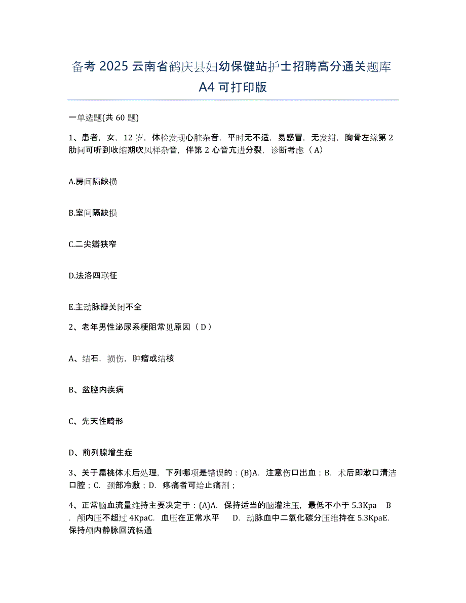 备考2025云南省鹤庆县妇幼保健站护士招聘高分通关题库A4可打印版_第1页