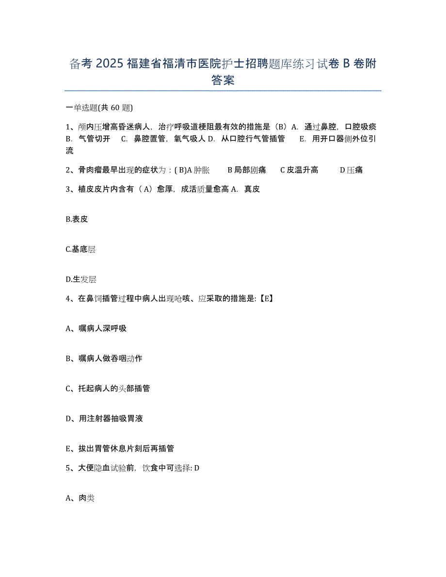 备考2025福建省福清市医院护士招聘题库练习试卷B卷附答案_第1页