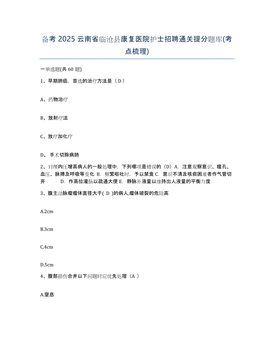 备考2025云南省临沧县康复医院护士招聘通关提分题库(考点梳理)_第1页