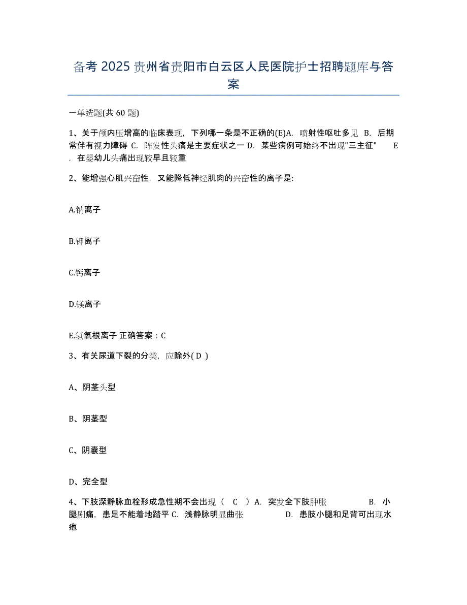 备考2025贵州省贵阳市白云区人民医院护士招聘题库与答案_第1页